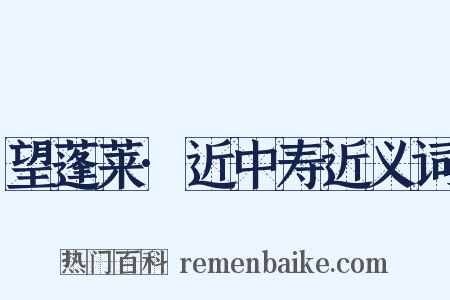 望蓬莱·近中寿近义词是什么意思的图片